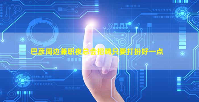 巴彦周边兼职夜总会招聘只要打扮好一点